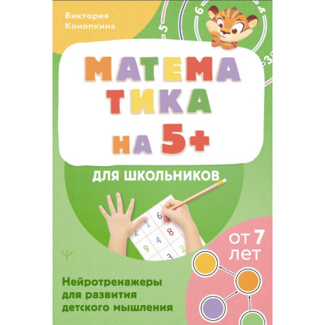 Математика на 5+ для школьников