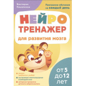 Нейротренажер для развития мозга
