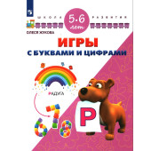 Игры с буквами и цифрами