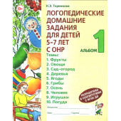 Логопедические домашние задания для детей 5-7 лет
