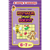 Изучаем мир вокруг. Для детей 6–7 лет