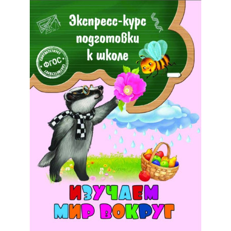 Экспресс-курс подготовки к школе