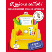 К школе готов! Самый быстрый способ подготовки