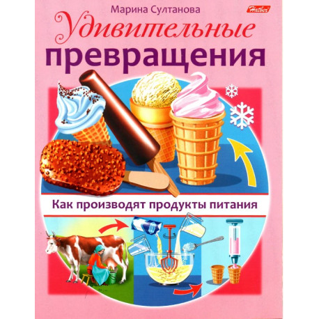 Удивительные превращения. Как производят продукты питания