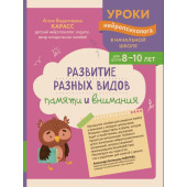 Развитие разных видов памяти и внимания: для детей 8-10 лет
