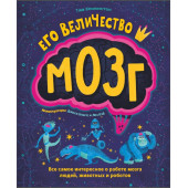 Его величество мозг