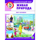 Окружающий мир: Живая природа. Мир человека