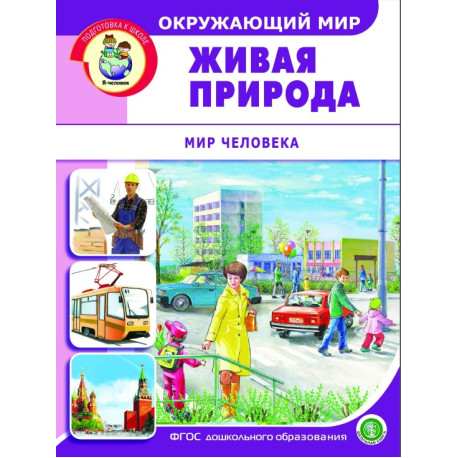 Окружающий мир: Живая природа. Мир человека