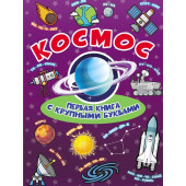 Космос. Первая книга с крупными буквами