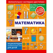 Математика Энциклопедия занимательных наук для детей
