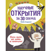 Научные открытия за 30 секунд