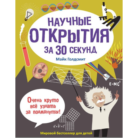 Научные открытия за 30 секунд
