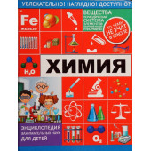 Химия. Энциклопедия занимательных наук для детей