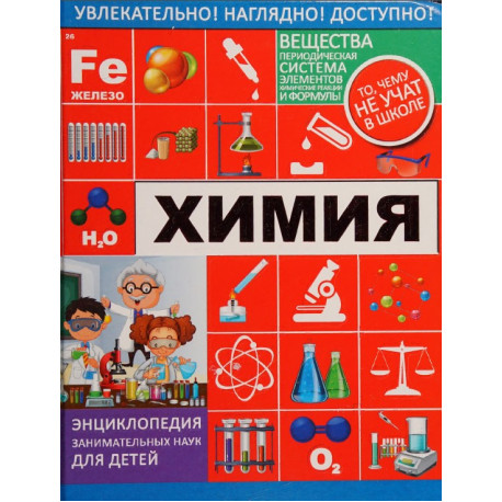 Химия. Энциклопедия занимательных наук для детей
