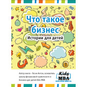Что такое бизнес. История для детей