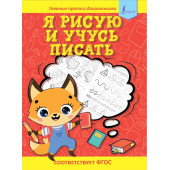 Я рисую и учусь писать: первые прописи