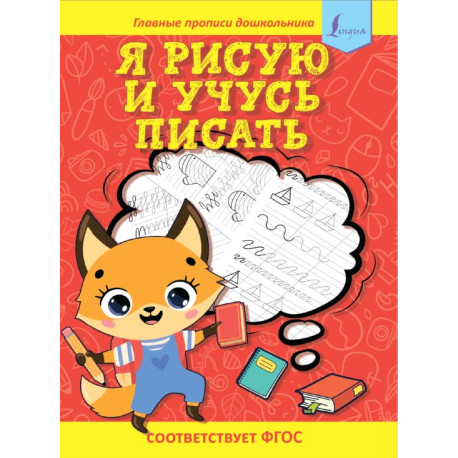 Я рисую и учусь писать: первые прописи