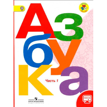Азбука. 1 класс. Учебник в 2-х частях