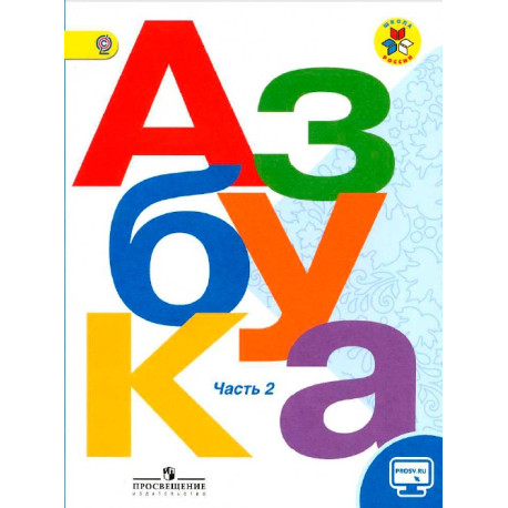 Азбука. 1 класс. Учебник в 2-х частях-1